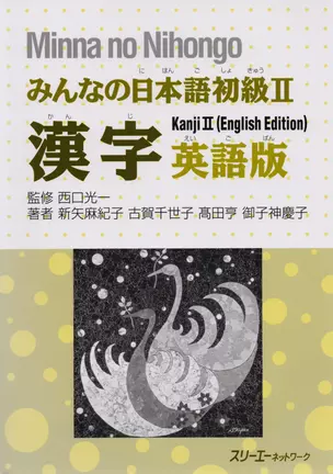 Minna no Nihongo Shokyu II - Kanji Textbook/ Минна но Нихонго II - Учебник на отработку написания Кандзи — 2676029 — 1