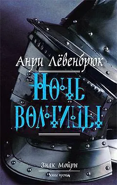 Книга Ночь волчицы (Анри Лёвенбрюк)