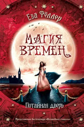 Книга Потайная дверь (Ева Фёллер)