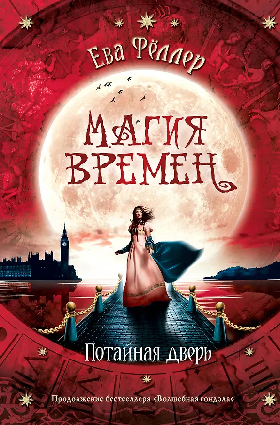 Книга Потайная дверь (Ева Фёллер) — 1