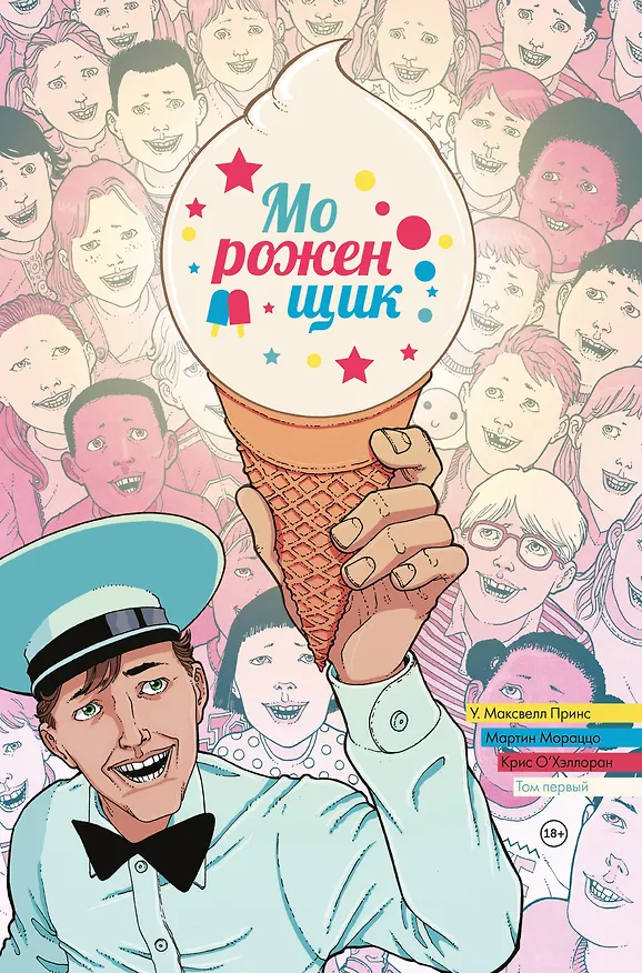 Мороженщик. Том 1. Радужная обсыпка 2821694 — 1