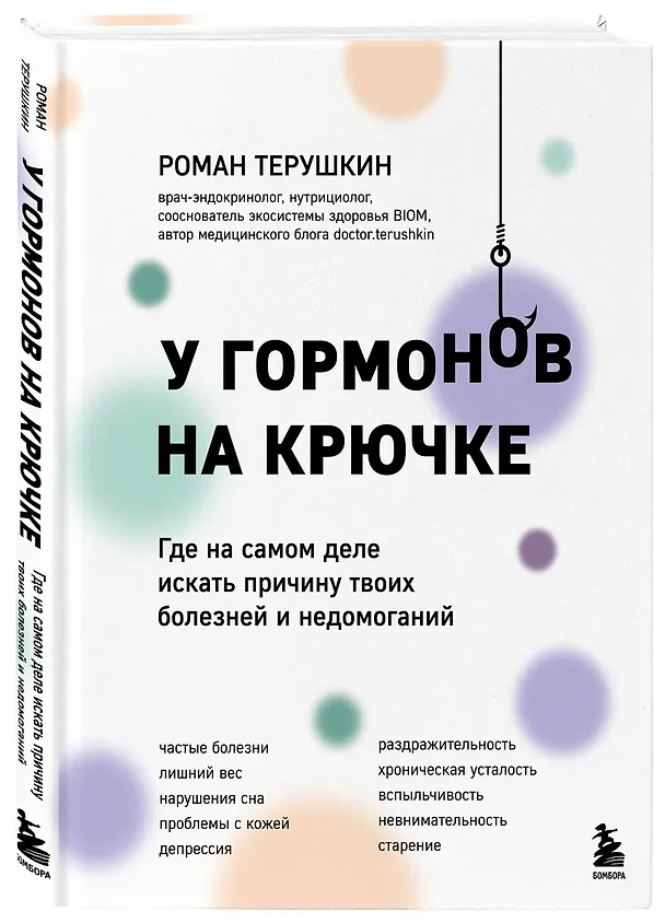 Книга У гормонов на крючке. Где на самом деле искать причину твоих болезней и недомоганий (Роман Терушкин) — 7