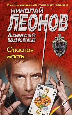 Книга Опасная масть (Алексей Макеев, Николай Леонов)