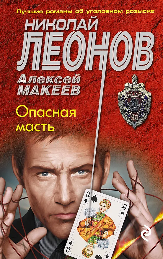 Книга Опасная масть (Алексей Макеев, Николай Леонов) — 1