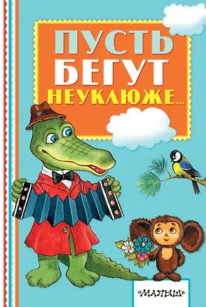 Книга Пусть бегут неуклюже... (Александр Тимофеевский)