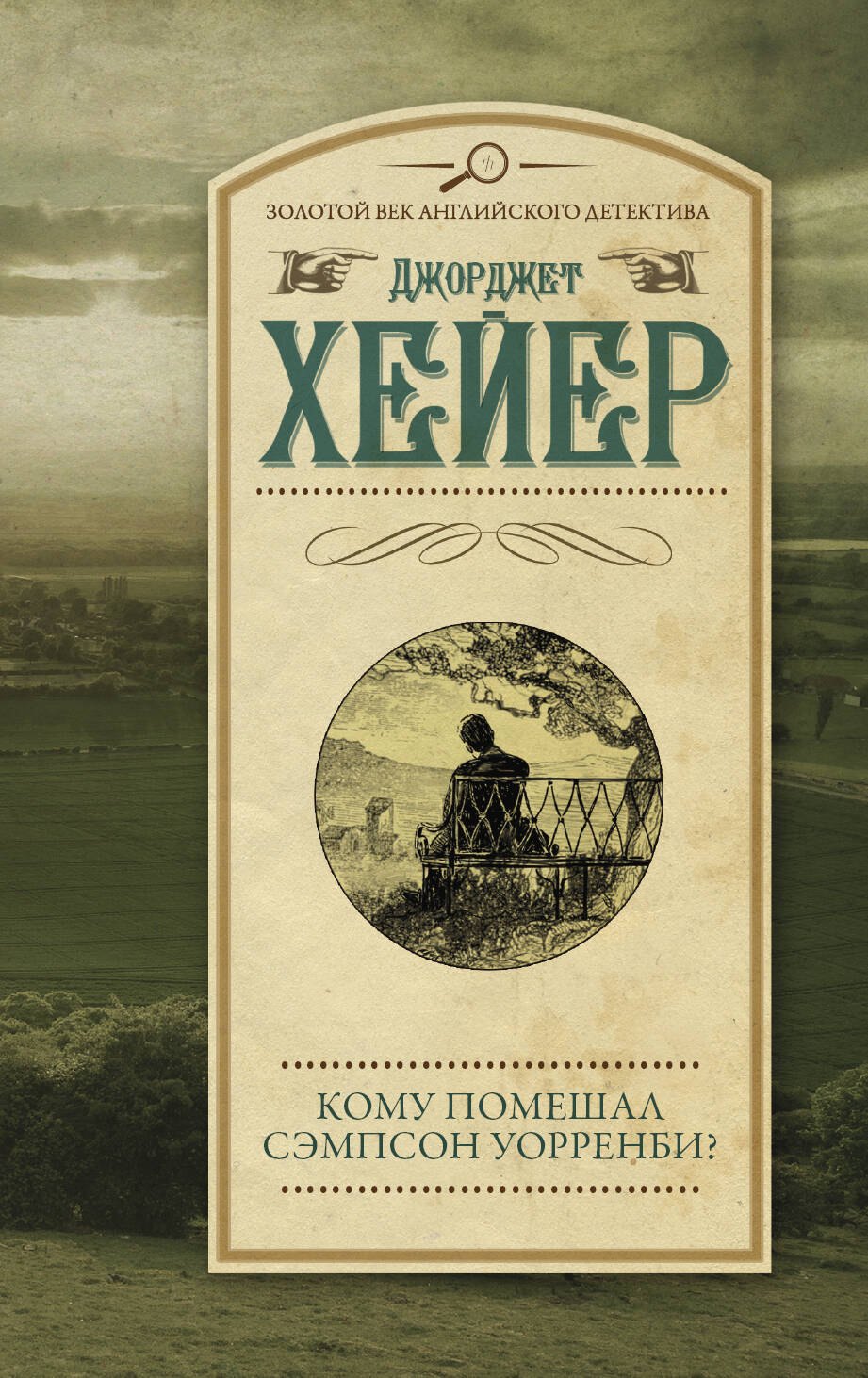 

Кому помешал Сэмпсон Уорренби