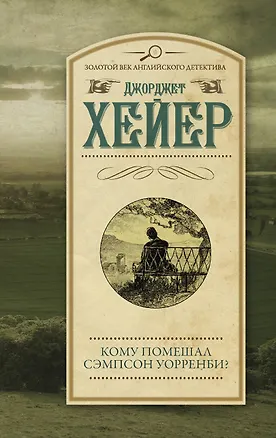 Книга Кому помешал Сэмпсон Уорренби? (Джоржетт Хейер, Джорджет Хейер)