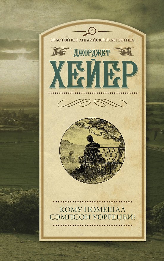 Книга Кому помешал Сэмпсон Уорренби? (Джоржетт Хейер, Джорджет Хейер) — 1