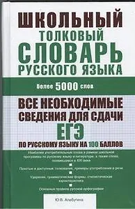Школьный толковый словарь русского языка : более 5000 слов