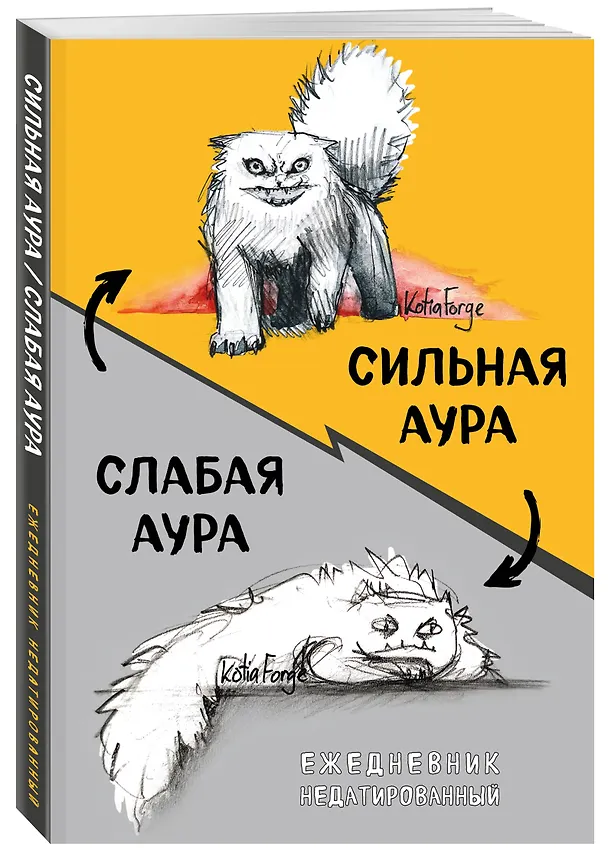 Ежедневник недатированный «Сильная аура/слабая аура» А5, 72 листа, Эксмо 3120536 — 2