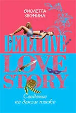 Свидание на диком пляже: роман / (мягк) (Detective love story). Якунина В. (Эксмо)