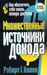 Множественные источники дохода — 1667932 — 1