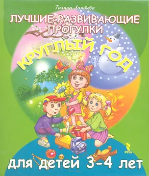 Лучшие развивающие прогулки круглый год для детей 3-4 лет.( Комплект карточек) — 2341541 — 1