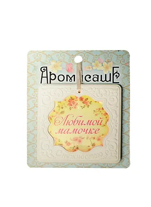 Аромасаше гипс Любимой мамочке апельсин и ваниль (118471) 2402028