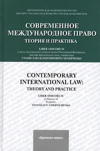 Современное международное право : теория и практика=Contemporary international law.Theory and practice