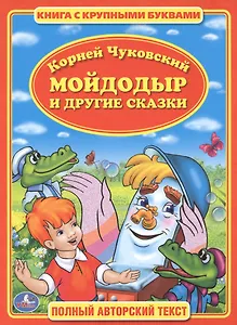 Мойдодыр. Книга с Крупными Буквами. .