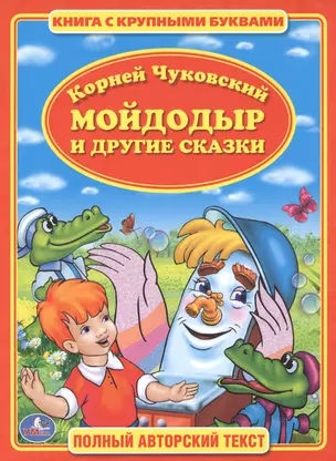 Мойдодыр. Книга с Крупными Буквами. . — 2546676 — 1