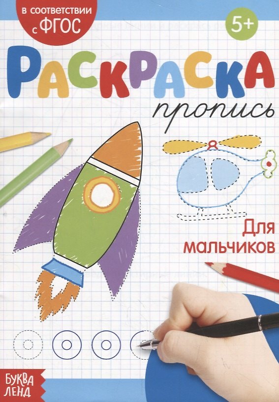 Книга Раскраска-пропись «Для мальчиков» (Е. Сачкова) — 1