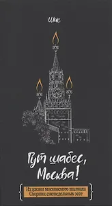 Гут шабес, Москва! Из жизни московского шалиаха