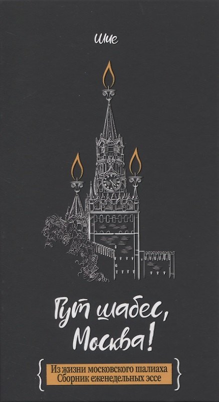 Книга Гут шабес, Москва! Из жизни московского шалиаха (Шия Дайч) — 1