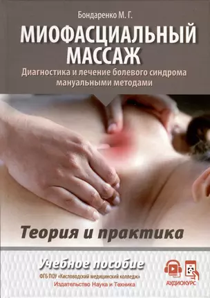 Миофасциальный массаж. Диагностика и лечение болевого синдрома мануальными методами. Теория и практика. Учебное пособие — 2980637 — 1