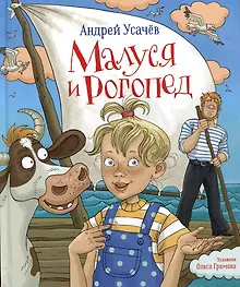 Малуся и Рогопед