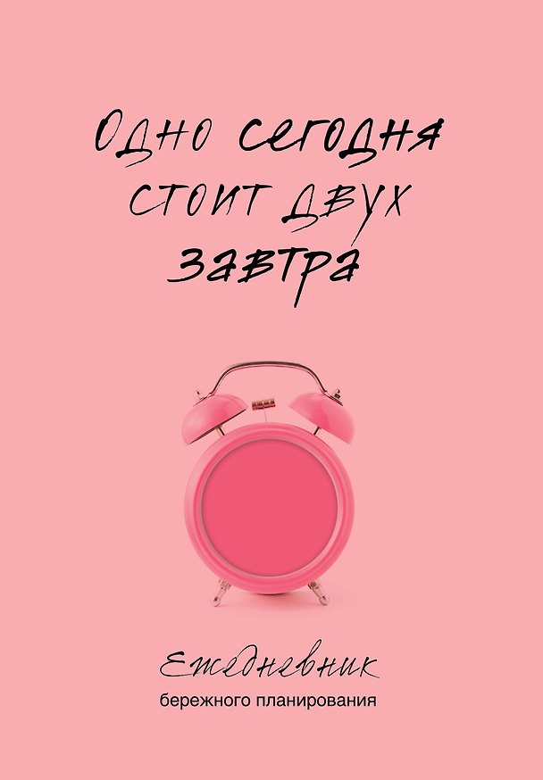 Ежедневник недат. А5 80л "Одно сегодня стоит двух завтра. Ежедневник бережного планирования" 3041919 — 1