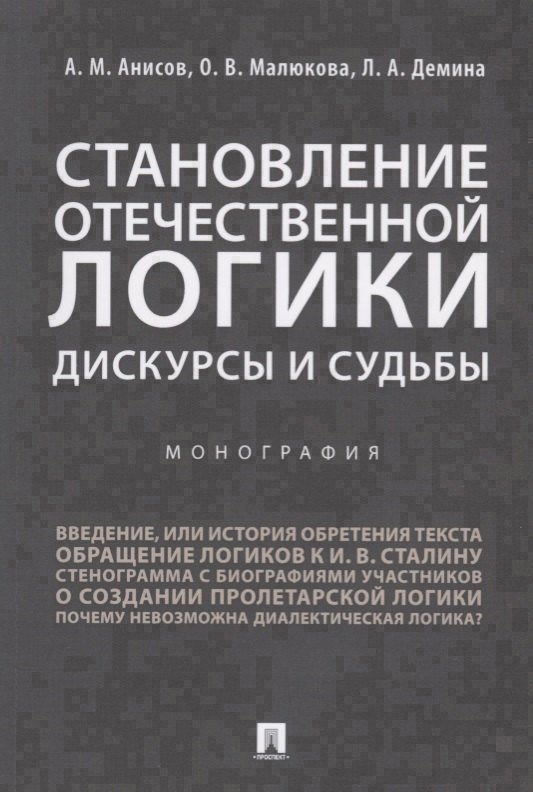 

Становление отечественной логики : дискурсы и судьбы.Монография.