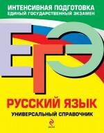 

ЕГЭ. Русский язык : универсальный справочник