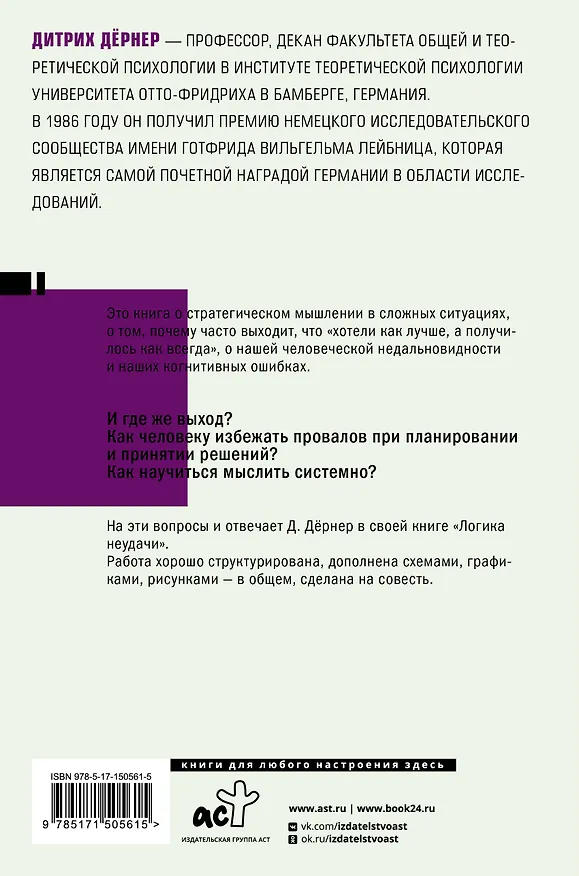 Книга Логика неудачи (Дитрих Дёрнер) — 2