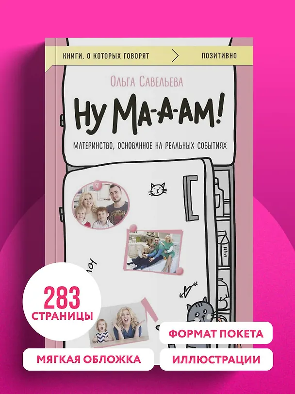 Книга Ну ма-а-ам! Материнство, основанное на реальных событиях (Ольга Савельева) — 10