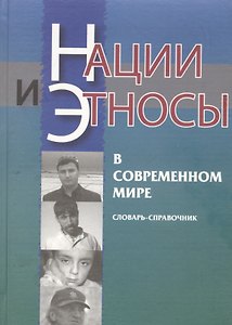 Нации и этносы в современном мире. Словарь-справочник