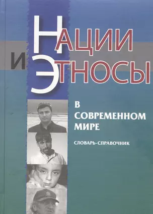 Нации и этносы в современном мире. Словарь-справочник — 2127239 — 1