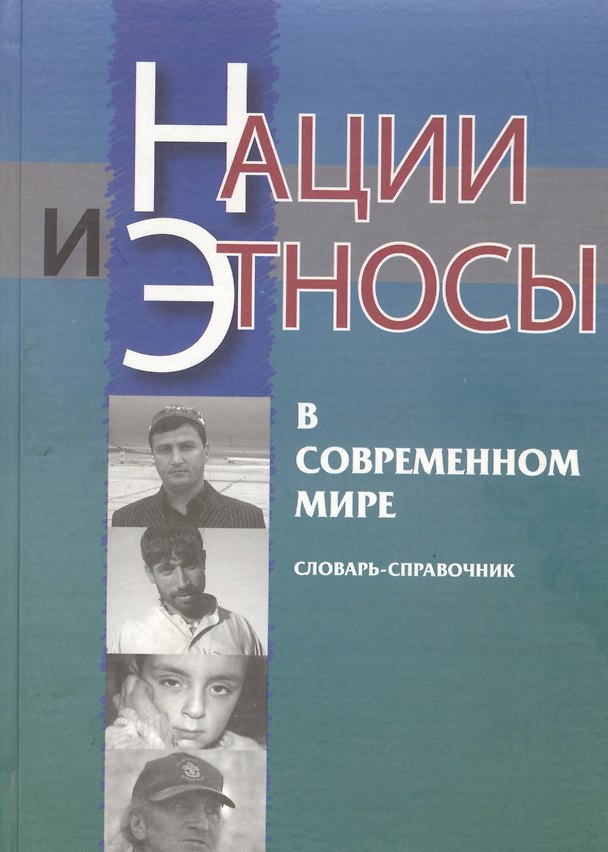 Книга Нации и этносы в современном мире. Словарь-справочник () — 1