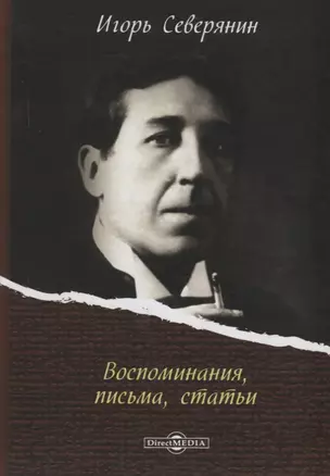 Воспоминания, письма, статьи — 2687743 — 1