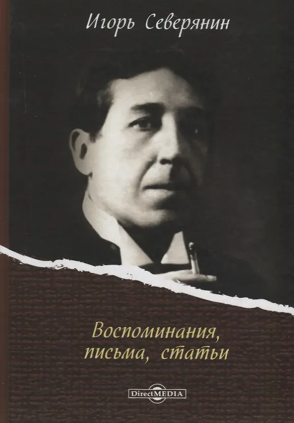 Книга Воспоминания, письма, статьи (Игорь Северянин) — 1