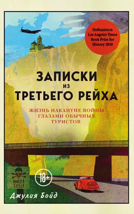 Записки из Третьего рейха. Жизнь накануне войны глазами обычных туристов — 2774713 — 1