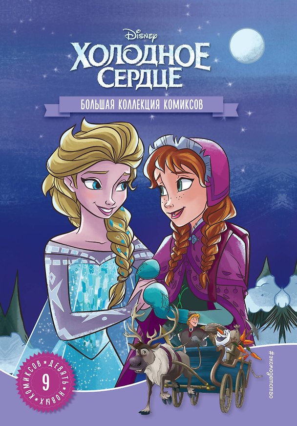 Книга Холодное сердце. Большая коллекция комиксов () — 1