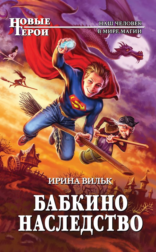 Книга Бабкино наследство (Ирина Вильк) — 1
