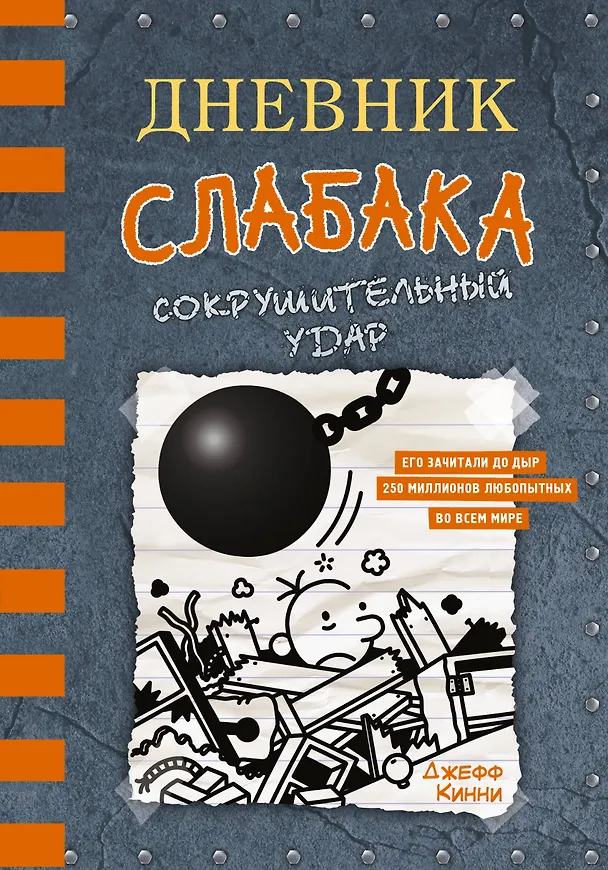 Книга Дневник слабака. Сокрушительный удар (Джефф Кинни) — 1