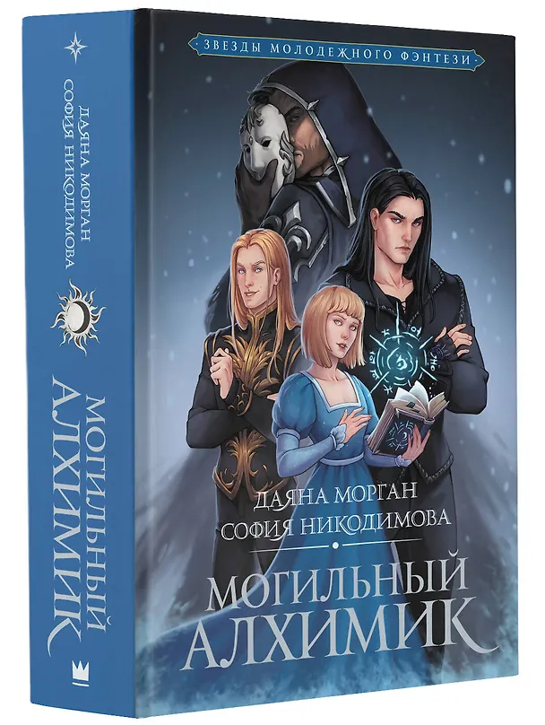 Книга Могильный Алхимик (София Никодимова, Даяна Морган) — 4