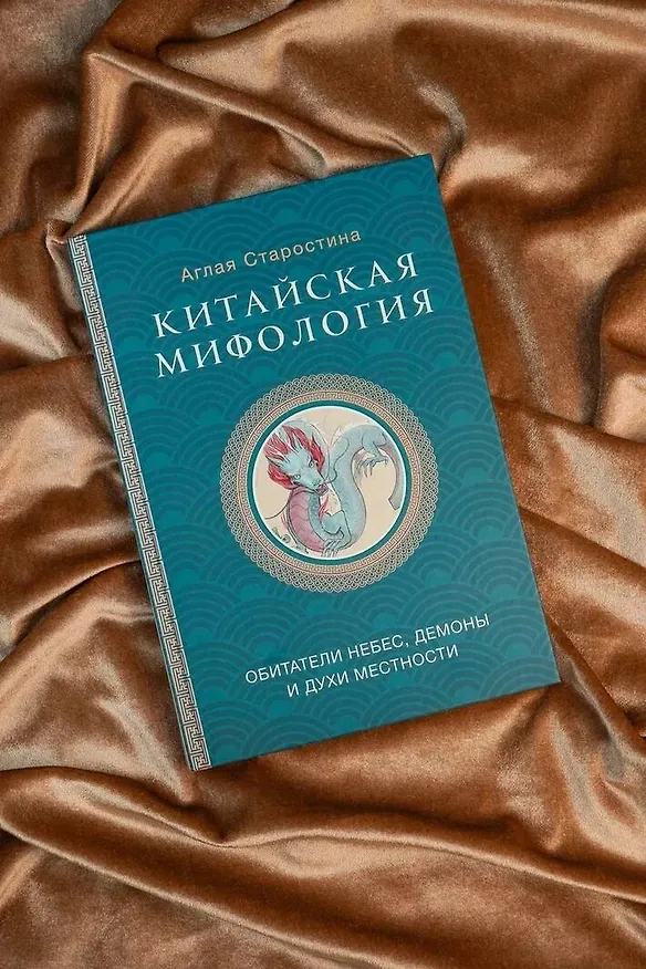 Книга Китайская мифология: обитатели небес, духи местности и демоны (Аглая Старостина) — 5