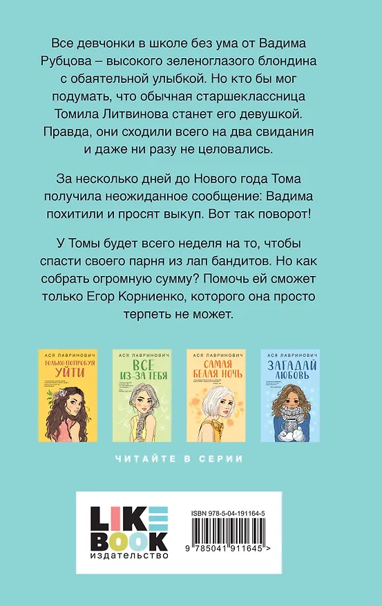 Книга Сказка о снежной принцессе (Ася Лавринович) — 2