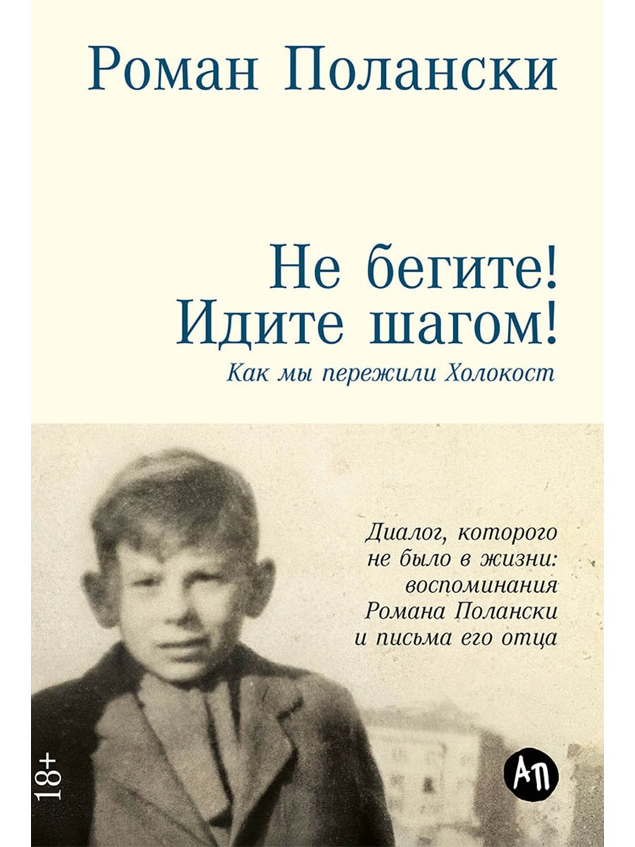 Роман Полански Не бегите! Идите шагом! Как мы пережили Холокост