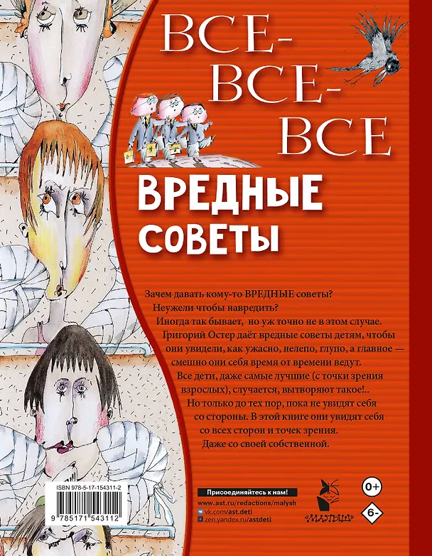 Книга Все-все-все вредные советы (Григорий Остер) — 2