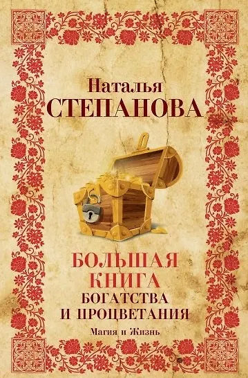 Книга Большая книга богатства и процветания (Наталья Степанова) — 1
