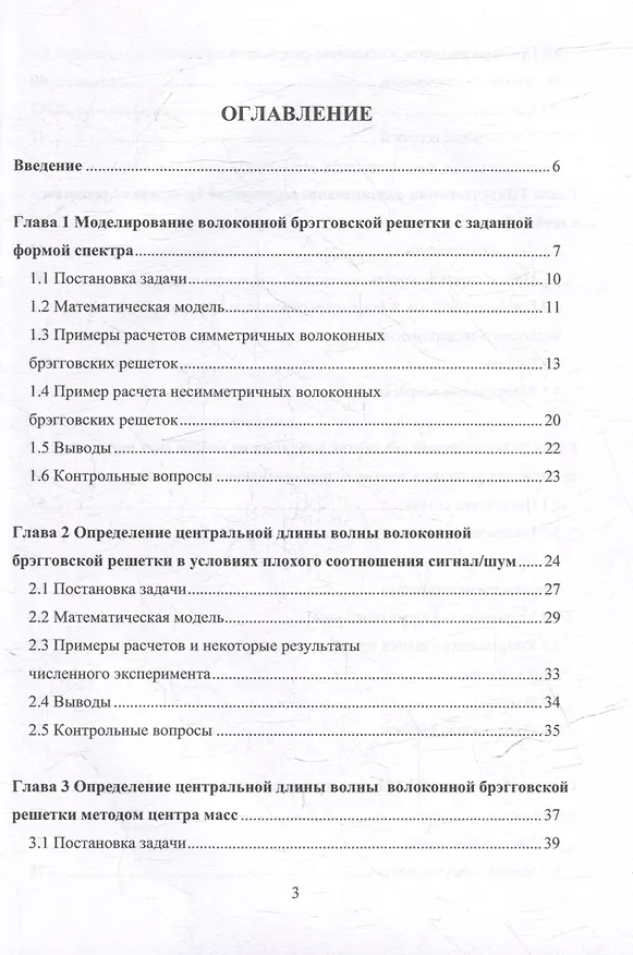 Книга Математическое моделирование волоконно-оптических сенсорных систем: учебное пособие () — 2