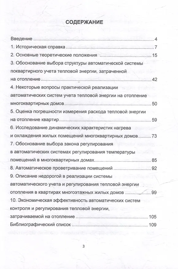 Книга Системы автоматического контроля и регулирования тепловой энергии на отопление квартир многоэтажных жилых домов: учебно-методическое пособие (Виктор Давыдов, Игорь Муравьев) — 2