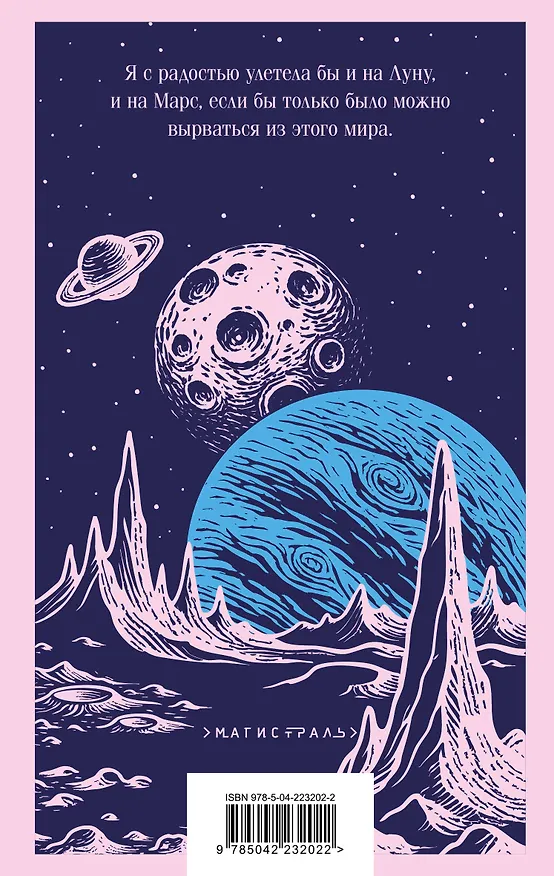 Книга Мечты о Вселенной. Русская фантастика (Владимир Одоевский, Константин Циолковский) — 2