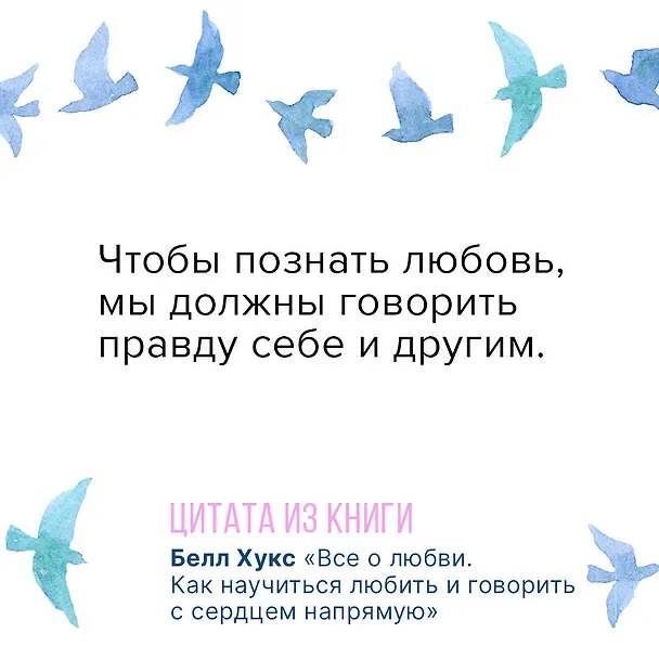 Книга Все о любви. Как научиться любить и говорить с сердцем напрямую (Белл Хукс) — 7
